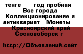 10 тенге 2012 год пробная - Все города Коллекционирование и антиквариат » Монеты   . Красноярский край,Сосновоборск г.